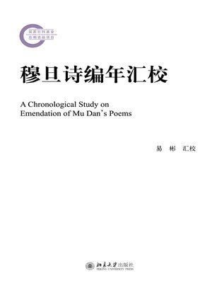 cover image of 穆旦诗编年汇校